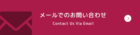 メールでのお問い合わせ