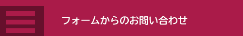 フォームからのお問い合わせ